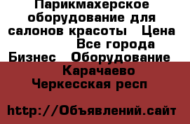 Парикмахерское оборудование для салонов красоты › Цена ­ 2 600 - Все города Бизнес » Оборудование   . Карачаево-Черкесская респ.